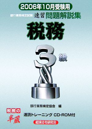 銀行業務検定試験 税務3級 速習問題解説集(2006年10月受験用)