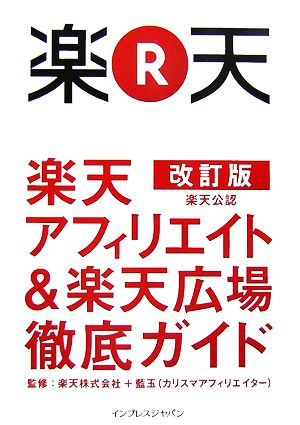 楽天アフィリエイト&楽天広場徹底ガイド 楽天公認 改訂版 楽天公認