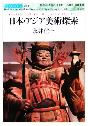 日本・アジア美術探索 世界美術双書