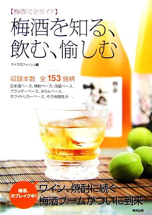 梅酒を知る、飲む、愉しむ 梅酒完全ガイド 収録本数全153銘柄