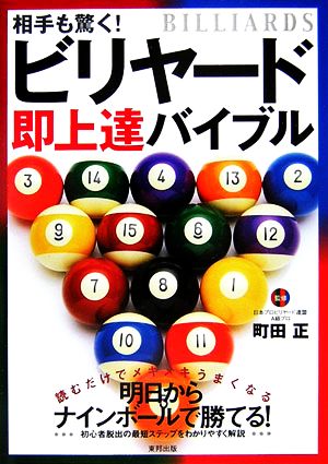 相手も驚く！ビリヤード即上達バイブル