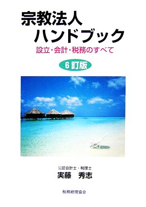 宗教法人ハンドブック 設計・会計・税務のすべて