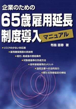 企業のための65歳雇用延長制度導入マニュアル