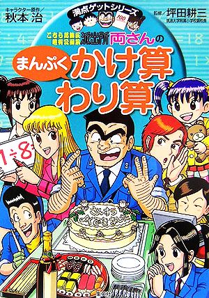 こちら葛飾区亀有公園前派出所 両さんのまんぷくかけ算わり算満点ゲットシリーズ