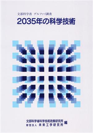 2035年の科学技術 文部科学省デルファイ調査