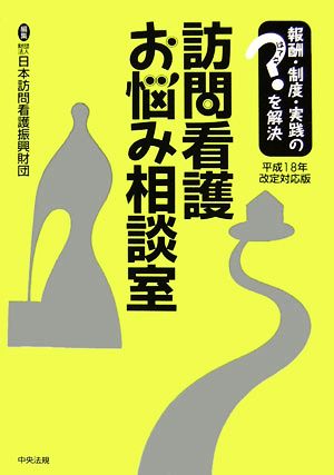 訪問看護お悩み相談室 平成18年改定対応版 報酬・制度・実践のはてなを解決