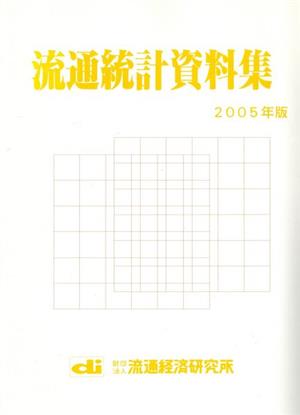 流通統計資料集(2005年版)