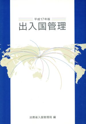 出入国管理(平成17年版)