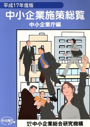 中小企業施策総覧(平成17年度版)