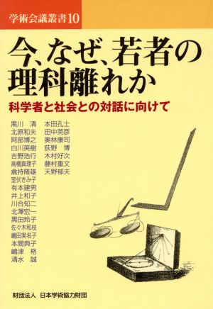 今、なぜ、若者の理科離れか 科学者と社会との対話に向けて 学術会議叢書10