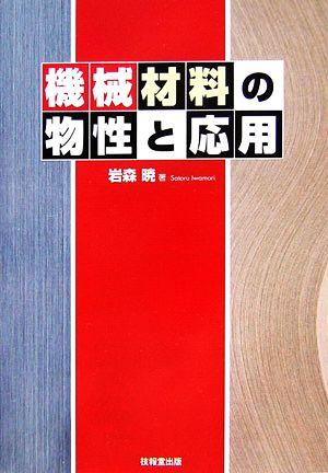 機械材料の物性と応用