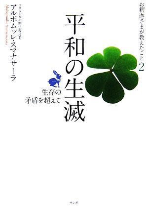 平和の生滅 生存の矛盾を超えて お釈迦さまが教えたこと2