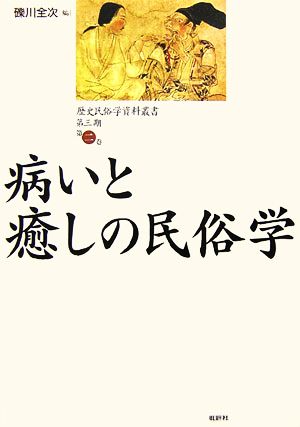 病いと癒しの民俗学歴史民俗学資料叢書 第3期2