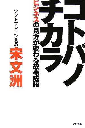 コトバノチカラ ビジネスの見方が変わる故事成語