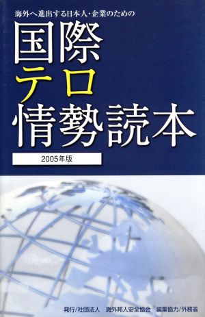 海外へ進出する日本人・企業のための国際テロ情勢読本(2005年版)