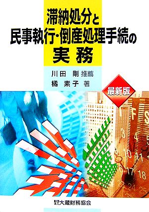 最新版 滞納処分と民事執行・倒産処理手続の実務