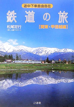 鉄道の旅 関東・甲信越編 途中下車自由自在