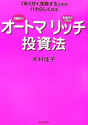 オートマリッチ投資法 「あくせく売買する」のがバカらしくなる