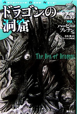 グレイルクエスト(02)グレイルクエスト-ドラゴンの洞窟Adventure Game Novel