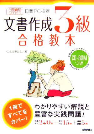 日商PC検定 文書作成3級合格教本