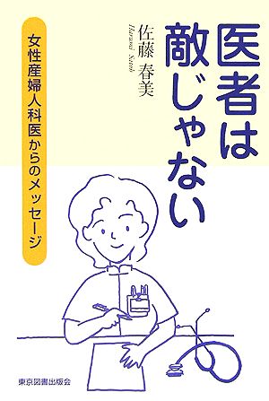 医者は敵じゃない 女性産婦人科医からのメッセージ