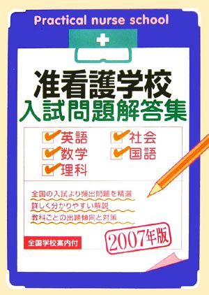 准看護学校入試問題解答集