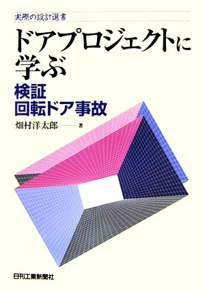 ドアプロジェクトに学ぶ 検証回転ドア事故 実際の設計選書