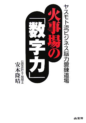 火事場の「数字力」 ヤスモト流ビジネス脳力鍛錬道場