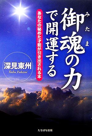 御魂の力で開運する あなたの秘めた才能が引き出される本