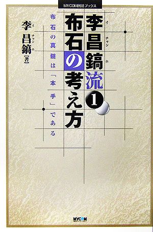 李昌鎬流(1) 布石の真髄は「本手」である-布石の考え方 MYCOM囲碁ブックス