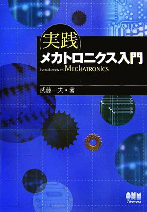 実践 メカトロニクス入門