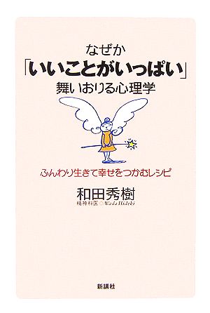 なぜか「いいことがいっぱい」舞いおりる心理学 ふんわり生きて幸せをつかむレシピ