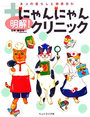 明解！にゃんにゃんクリニック ネコの暮らしと健康百科