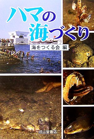 ハマの海づくり