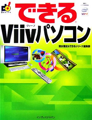 できるViivパソコン できるシリーズ