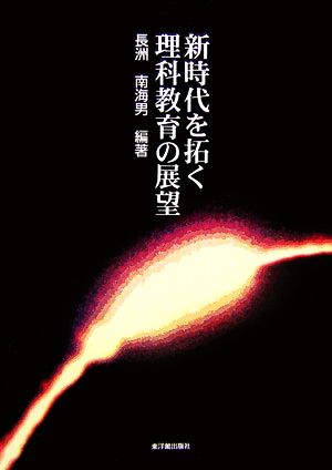 新時代を拓く理科教育の展望