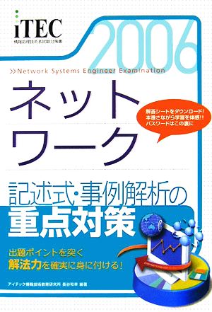 ネットワーク 記述式・事例解析の重点対策(2006)