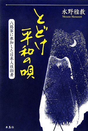 とどけ平和の唄 八路軍に参加した日本人技術者