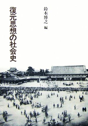 復元思想の社会史 建築ライブラリー18