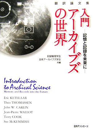 入門・アーカイブズの世界 記憶と記録を未来に 翻訳論文集