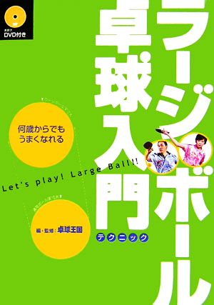 ラージボール卓球入門 何歳からでもうまくなれる