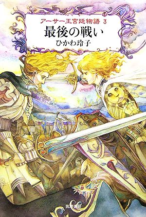 アーサー王宮廷物語(3)最後の戦い