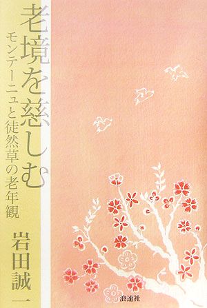 老境を慈しむ モンテーニュと徒然草の老年観