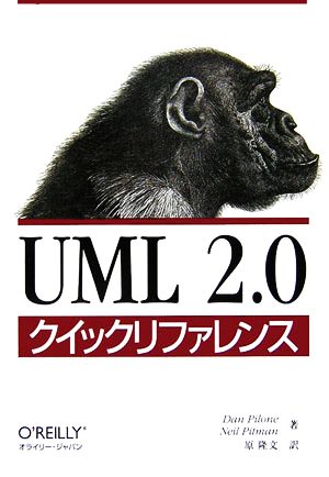 UML2.0クイックリファレンス