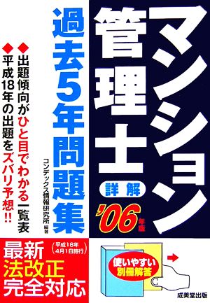 詳解マンション管理士過去5年問題集('06年版)