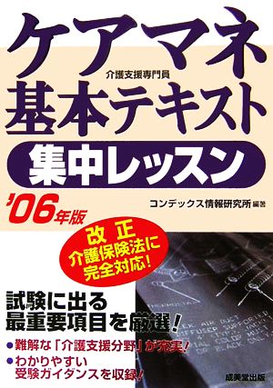 ケアマネ基本テキスト集中レッスン('06年版)