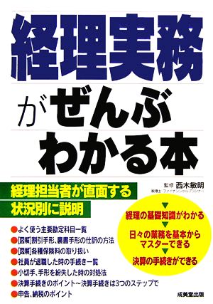 経理実務がぜんぶわかる本