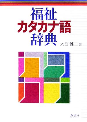 福祉カタカナ語辞典