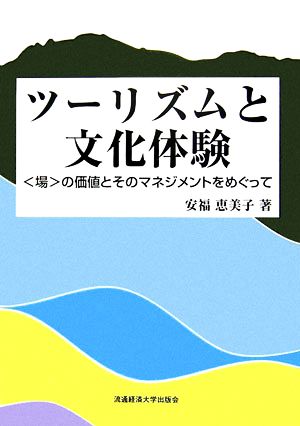 ツーリズムと文化体験 “場