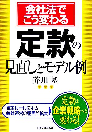 会社法でこう変わる定款の見直しとモデル例